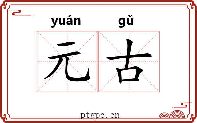 元古 元古