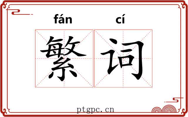 繁词 繁词