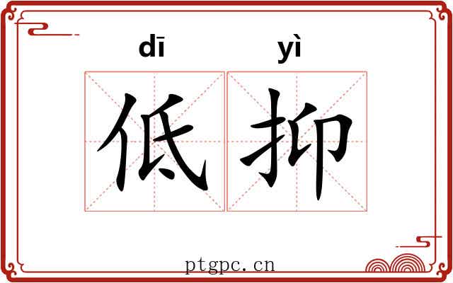低抑