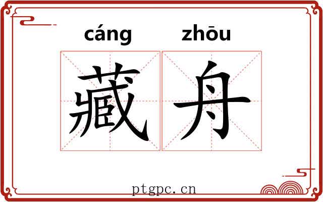 藏舟