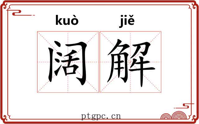 阔解