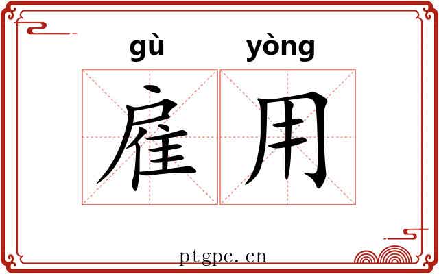 雇用 雇用