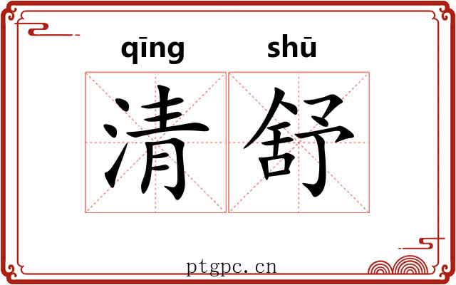 清舒