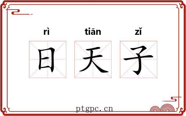 日天子