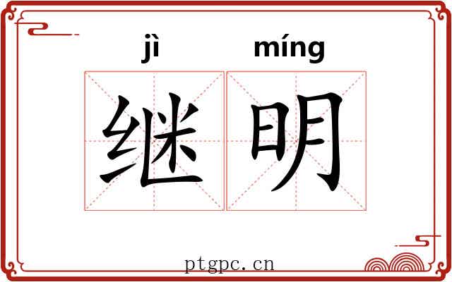 继明