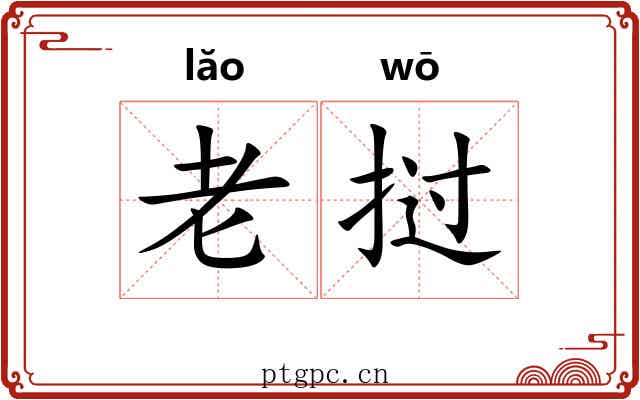 老挝