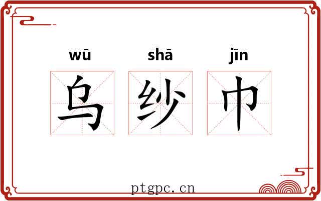乌纱巾