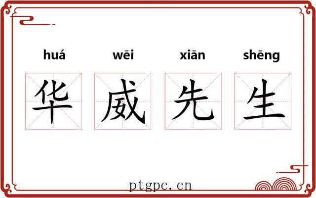 华威先生