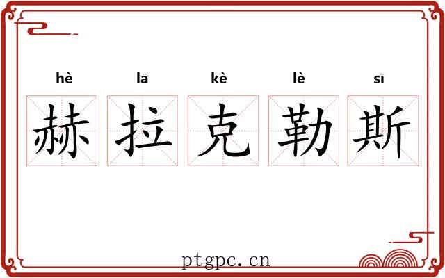赫拉克勒斯 赫拉克勒斯