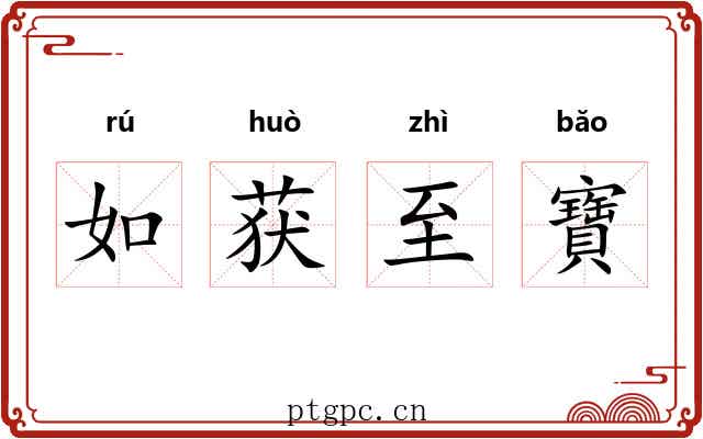 如获至寶