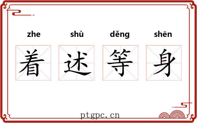 着述等身 着述等身