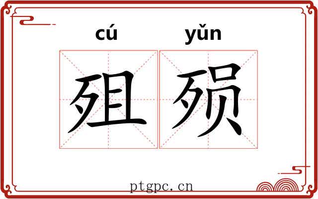 殂殒