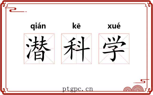 潜科学 潜科学