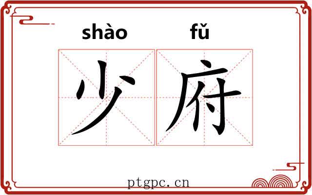 少府