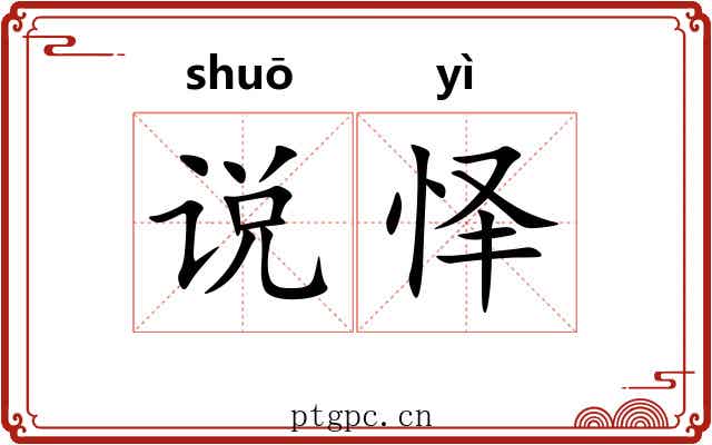 说怿