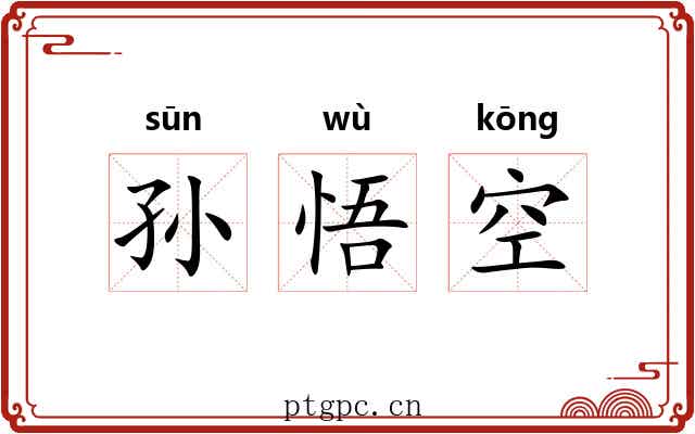 孙悟空