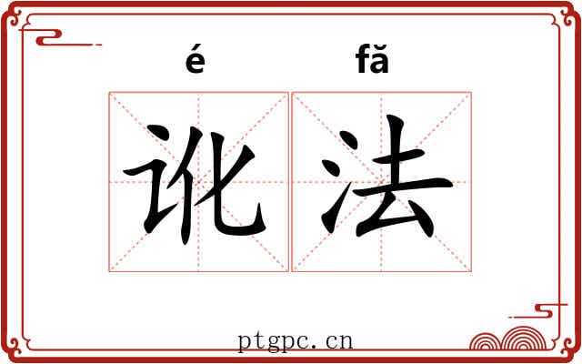 讹法 讹法