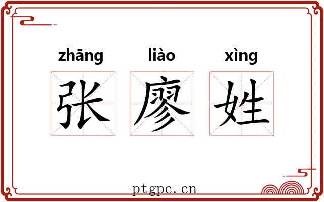 张廖姓 张廖姓