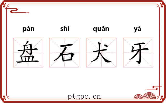 盘石犬牙 盘石犬牙