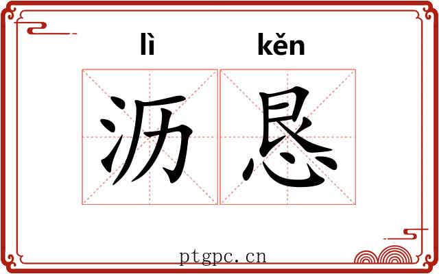 沥恳