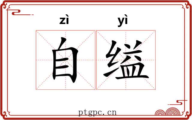 自缢 自缢