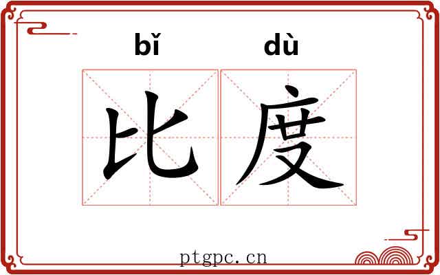 比度 比度