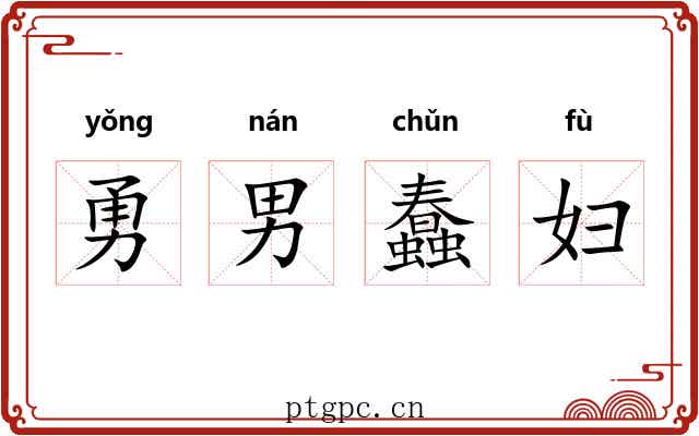 勇男蠢妇 勇男蠢妇
