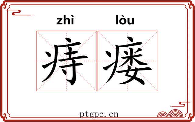 痔瘘