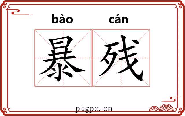 暴残