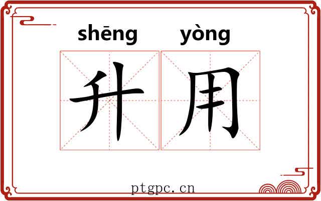 升用