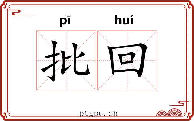 批回