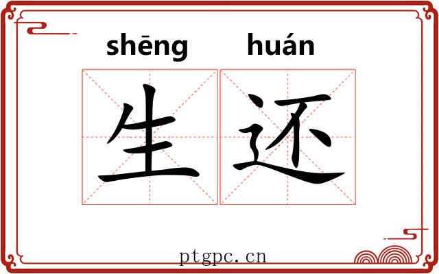生还