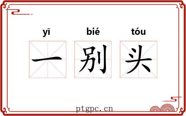 一别头