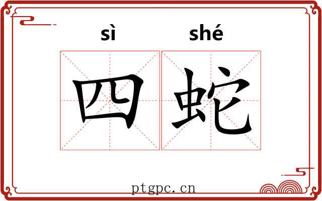 四蛇