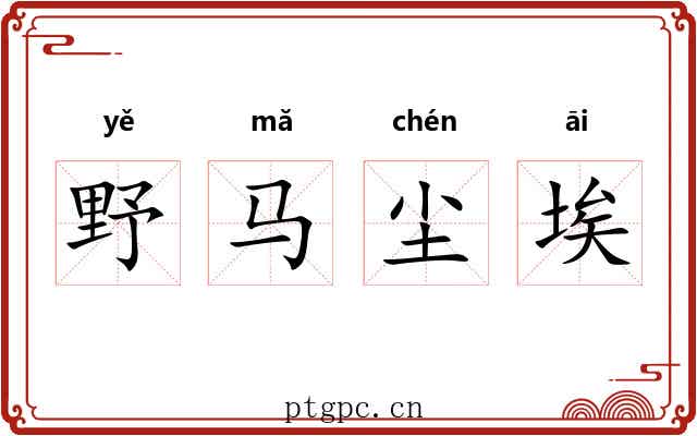 野马尘埃 野马尘埃