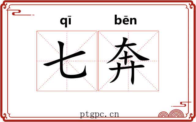 七奔