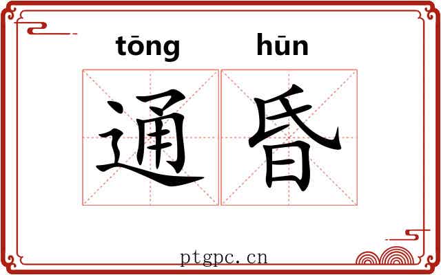 通昏