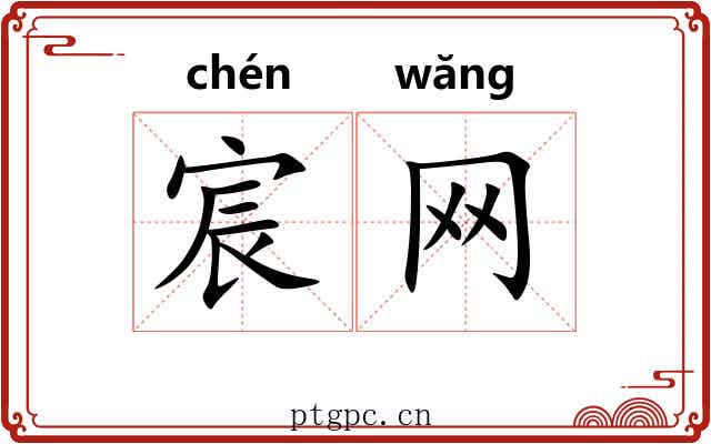 宸网