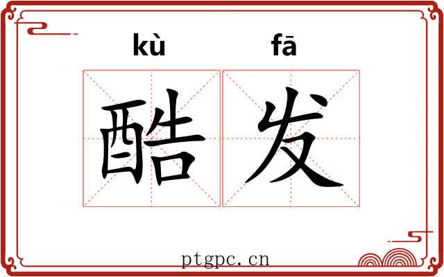 酷发