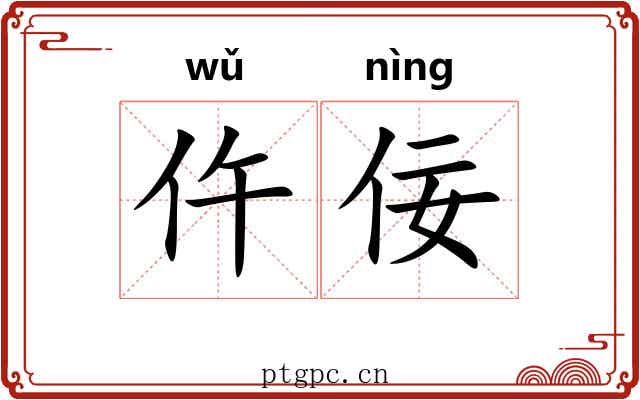仵佞