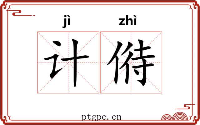 计偫
