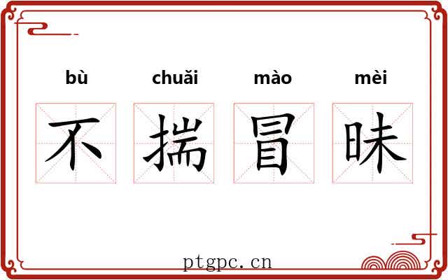 不揣冒昧