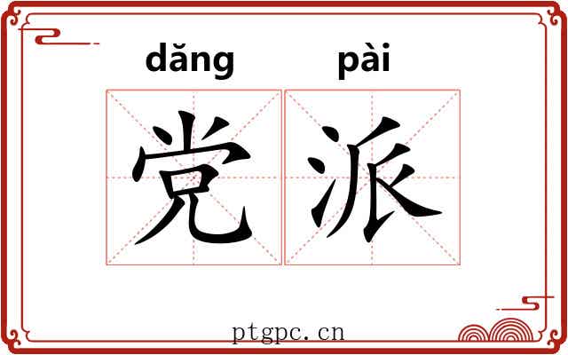 党派 党派