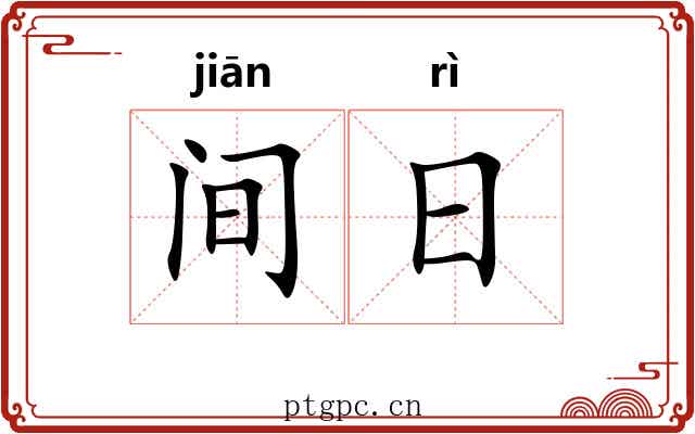 间日 间日