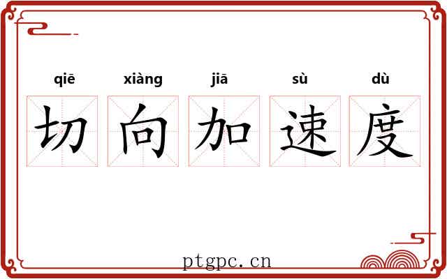 切向加速度