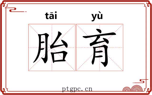 胎育 胎育