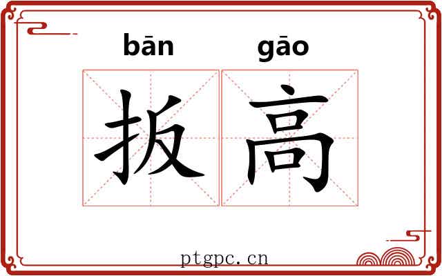 扳高 扳高
