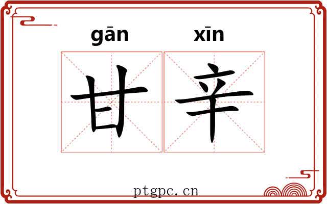 甘辛