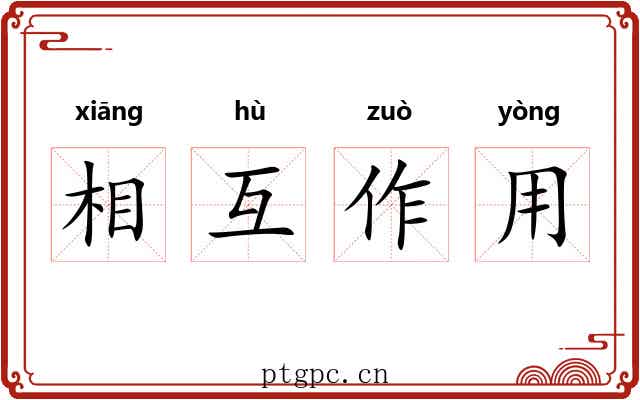 相互作用