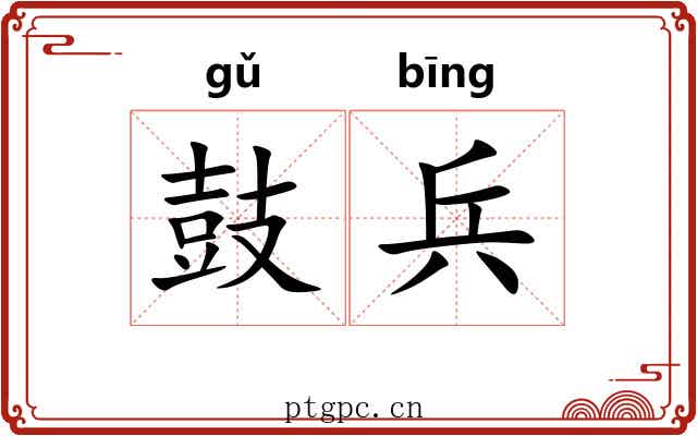 鼓兵